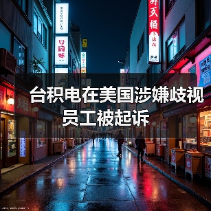 台积电在美国涉嫌歧视员工被起诉（图4）