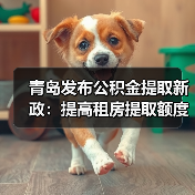 青岛发布公积金提取新政：提高租房提取额度，增加提取频次（图4）