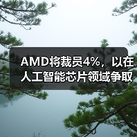 AMD将裁员4%，以在人工智能芯片领域争取更强的市场地位（图2）