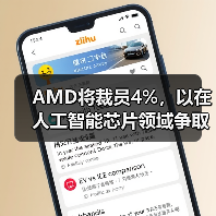 AMD将裁员4%，以在人工智能芯片领域争取更强的市场地位（图1）