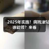 2025年实施！病残津贴谁能领？来看（图4）