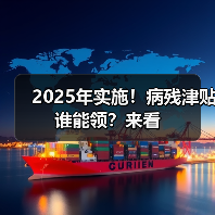 2025年实施！病残津贴谁能领？来看（图1）
