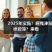 2025年实施！病残津贴谁能领？来看（图2）