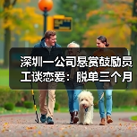 深圳一公司悬赏鼓励员工谈恋爱：脱单三个月后，与对象各获奖1000元（图3）