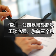 深圳一公司悬赏鼓励员工谈恋爱：脱单三个月后，与对象各获奖1000元（图4）