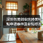深圳各类创业扶持类补贴申请条件及补贴标准汇总（图1）