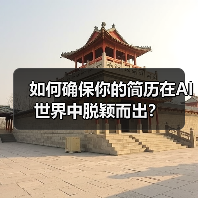 如何确保你的简历在AI世界中脱颖而出？（图3）