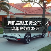 腾讯最新工资公布：人均年薪超108万（图2）