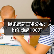 腾讯最新工资公布：人均年薪超108万（图4）