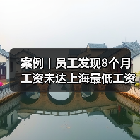 案例丨员工发现8个月工资未达上海最低工资标准！公司神回复（图1）