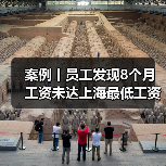 案例丨员工发现8个月工资未达上海最低工资标准！公司神回复（图2）