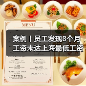 案例丨员工发现8个月工资未达上海最低工资标准！公司神回复（图3）