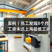案例丨员工发现8个月工资未达上海最低工资标准！公司神回复（图4）