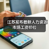 江苏发布最新人力资源市场工资价位（图4）