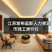 江苏发布最新人力资源市场工资价位（图3）