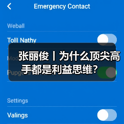 张丽俊丨为什么顶尖高手都是利益思维？（图1）