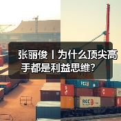 张丽俊丨为什么顶尖高手都是利益思维？（图4）
