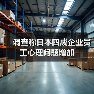 调查称日本四成企业员工心理问题增加（图2）