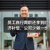 员工自行离职还拿到经济补偿，公司少做一步四审皆输（高院再审）（图3）