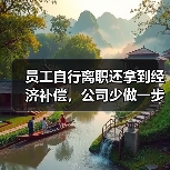 员工自行离职还拿到经济补偿，公司少做一步四审皆输（高院再审）（图2）