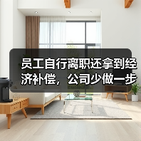 员工自行离职还拿到经济补偿，公司少做一步四审皆输（高院再审）（图4）