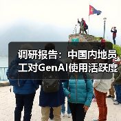 调研报告：中国内地员工对GenAI使用活跃度超越亚太和全球（图4）