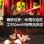调研报告：中国内地员工对GenAI使用活跃度超越亚太和全球（图3）