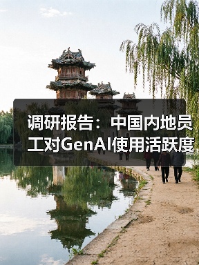 调研报告：中国内地员工对GenAI使用活跃度超越亚太和全球（图2）