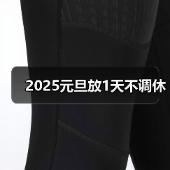 2025元旦放1天不调休（图3）