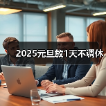 2025元旦放1天不调休（图1）