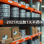 2025元旦放1天不调休（图4）