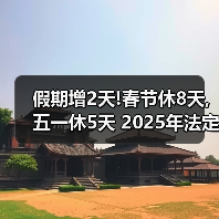 假期增2天!春节休8天,五一休5天 2025年法定节假日安排出炉（图2）