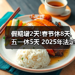 假期增2天!春节休8天,五一休5天 2025年法定节假日安排出炉（图3）