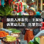 最新入库案例：王某仙诉某幼儿园、陈某劳动争议案（图1）