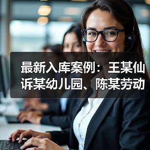 最新入库案例：王某仙诉某幼儿园、陈某劳动争议案（图2）