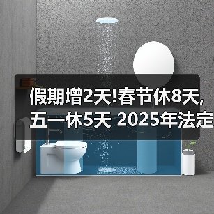 假期增2天!春节休8天,五一休5天 2025年法定节假日安排出炉（图1）