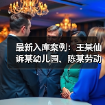 最新入库案例：王某仙诉某幼儿园、陈某劳动争议案（图3）