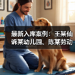 最新入库案例：王某仙诉某幼儿园、陈某劳动争议案（图4）