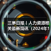 三茅日报丨人力资源相关最新简讯（2024年11月12日）（图2）