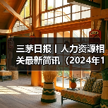 三茅日报丨人力资源相关最新简讯（2024年11月12日）（图3）