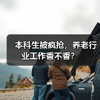 本科生被疯抢，养老行业工作香不香？（图1）