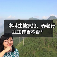 本科生被疯抢，养老行业工作香不香？（图4）