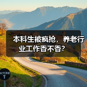 本科生被疯抢，养老行业工作香不香？（图2）
