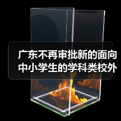 广东不再审批新的面向中小学生的学科类校外培训机构（图1）
