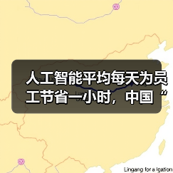 人工智能平均每天为员工节省一小时，中国“未来就绪型员工”占比全球第二（图3）