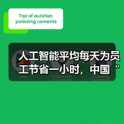 人工智能平均每天为员工节省一小时，中国“未来就绪型员工”占比全球第二（图2）