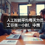 人工智能平均每天为员工节省一小时，中国“未来就绪型员工”占比全球第二（图1）