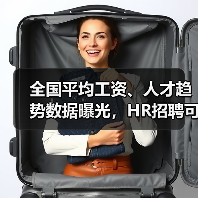 全国平均工资、人才趋势数据曝光，HR招聘可参考！（图3）