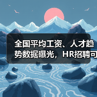 全国平均工资、人才趋势数据曝光，HR招聘可参考！（图1）