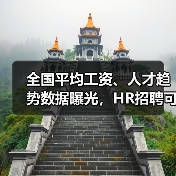 全国平均工资、人才趋势数据曝光，HR招聘可参考！（图2）